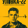 Уловка-22 (сериал)