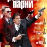 Реальные парни