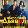 Пазманский дьявол