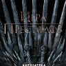 Игра престолов (сериал)