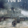 Белый тигр