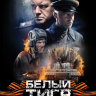 Белый тигр