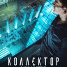 Коллектор