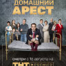 Домашний арест