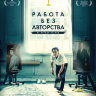 Работа без авторства