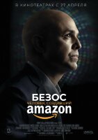 Безос. Человек, создавший Amazon (док.)