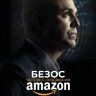 Безос. Человек, создавший Amazon (док.)