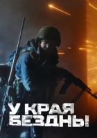 У края бездны (док. сериал)