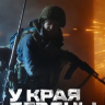 У края бездны (док. сериал)