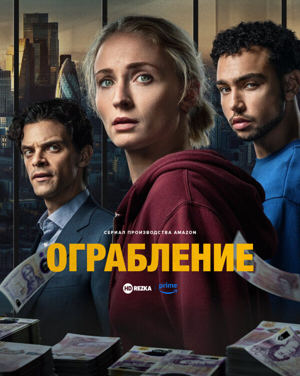Ограбление (сериал)