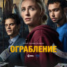 Ограбление (сериал)