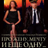 Про жену, мечту и еще одну…
