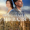 Идеальный дворец Фердинанда Шеваля