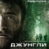 Джунгли