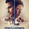 Страсть и верность