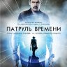 Патруль времени