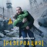 Резервация (сериал)