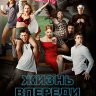 Жизнь впереди