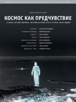 Космос как предчувствие