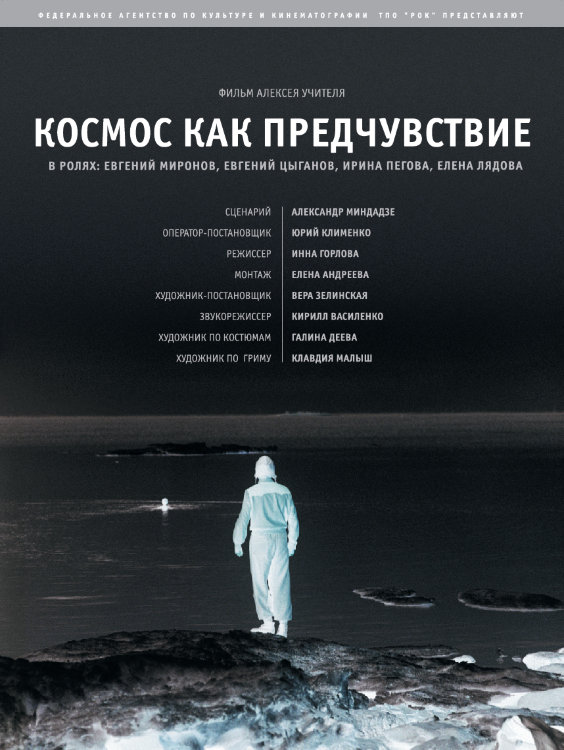 Космос как предчувствие