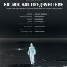 Космос как предчувствие