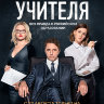Учителя (сериал)