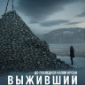 Выживший