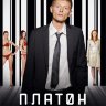 Платон