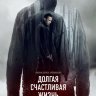 Долгая счастливая жизнь