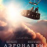 Аэронавты