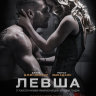 Левша