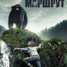 Роковой маршрут