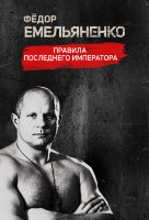 Фёдор Емельяненко. Правила Последнего Императора (док.)