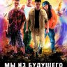 Мы из будущего