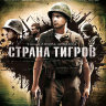 Страна тигров