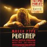 Рестлер