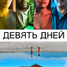Девять дней