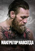 Макгрегор навсегда (док.)