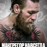 Макгрегор навсегда (док.)