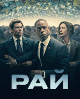 Рай (сериал)