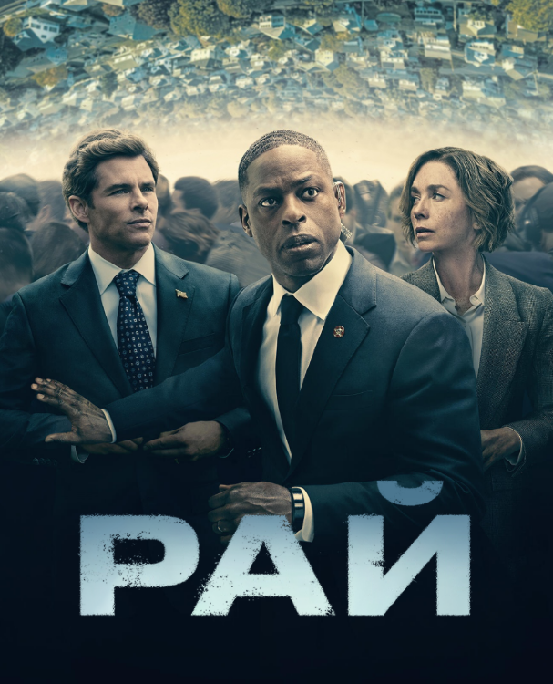 Рай (сериал)