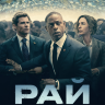 Рай (сериал)