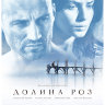Долина роз