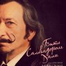 Быть Сальвадором Дали