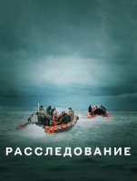 Расследование (сериал)