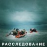 Расследование (сериал)