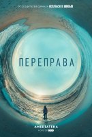 Переправа (сериал)