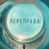Переправа (сериал)