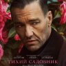 Тихий садовник