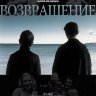 Возвращение